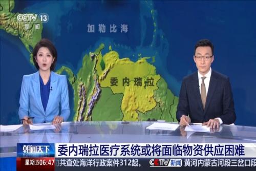 委内瑞拉医疗系统或将面临物资供应困难