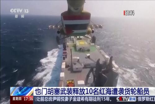 也门胡塞武装释放10名红海遭袭货轮船员