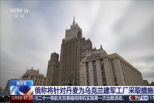 俄称将针对丹麦为乌克兰建军工厂采取措施