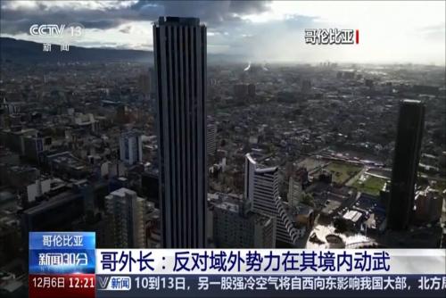 哥伦比亚外长：反对域外势力在其境内动武