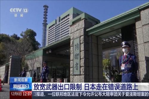 放宽武器出口限制 日本走在错误道路上
