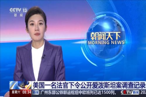 美国一名法官下令公开爱泼斯坦案调查记录