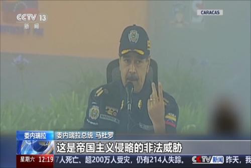 委内瑞拉：委总统再指责美侵略行径 称委不构成威胁