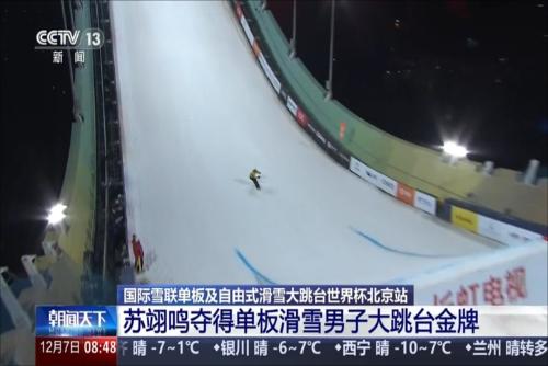 國際雪聯(lián)單板及自由式滑雪大跳臺世界杯北京站：蘇翊鳴奪得單板滑雪男子大跳臺金牌