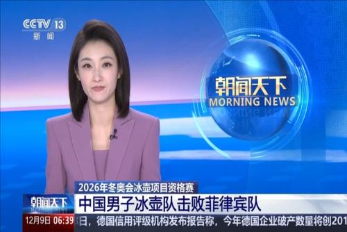 2026年冬奧會冰壺項目資格賽：中國男子冰壺隊擊敗菲律賓隊