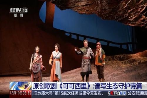 原创歌剧《可可西里》：谱写生态守护诗篇