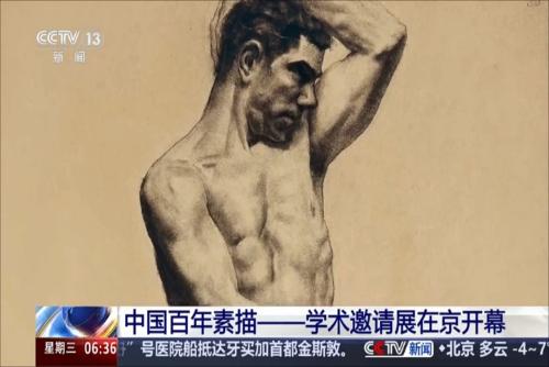 中国百年素描——学术邀请展在京开幕