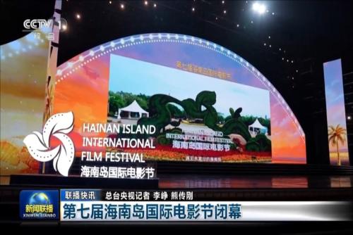 第七屆海南島國際電影節(jié)閉幕