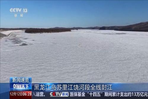 黑龙江乌苏里江饶河段全线封江