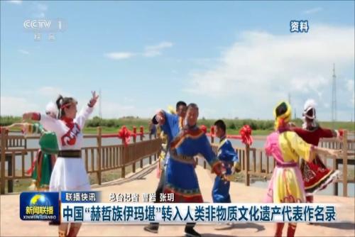 中國“赫哲族伊瑪堪”轉(zhuǎn)入人類非物質(zhì)文化遺產(chǎn)代表作名錄