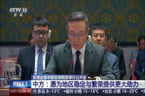 安理会就中部非洲局势举行公开会 中方：愿为地区稳定与繁荣提供更大助力