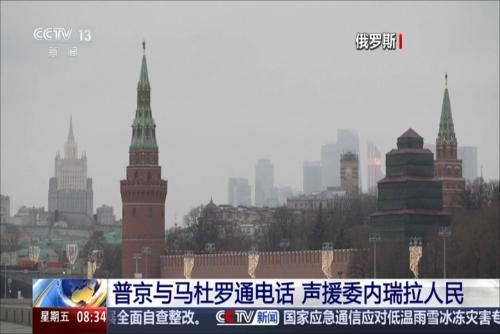 普京与马杜罗通电话 声援委内瑞拉人民