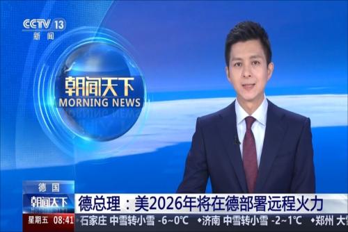 德总理：美2026年将在德部署远程火力