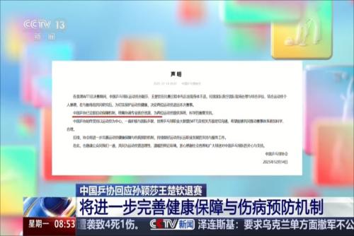 中国乒协回应孙颖莎王楚钦退赛 将进一步完善健康保障与伤病预防机制