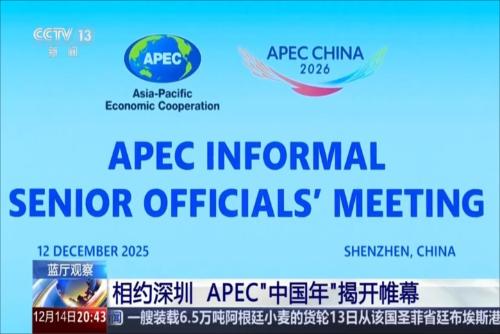 相約深圳 APEC“中國年”揭開帷幕