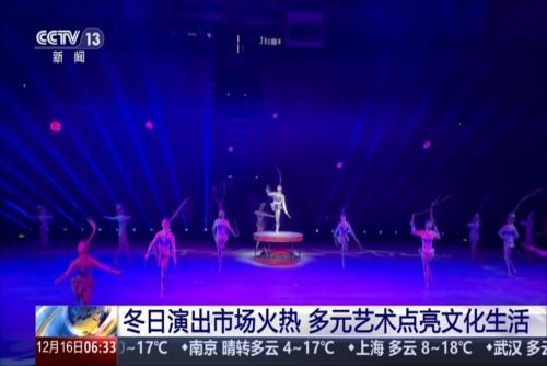 冬日演出市場火熱 多元藝術(shù)點亮文化生活