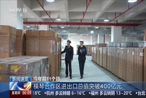 今年前11个月：横琴合作区进出口总值突破400亿元