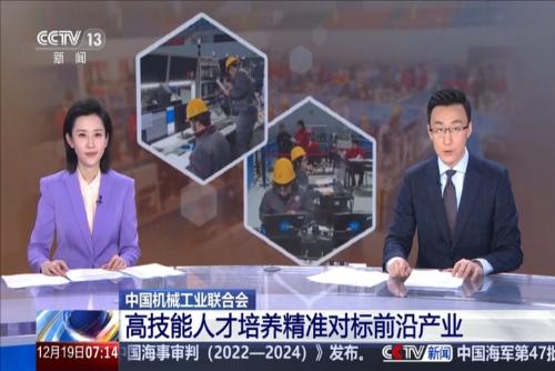 中国机械工业联合会：高技能人才培养精准对标前沿产业