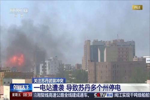 关注苏丹武装冲突：一电站遭袭 导致苏丹多个州停电