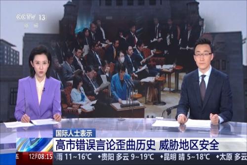 国际人士表示：高市错误言论歪曲历史 威胁地区安全