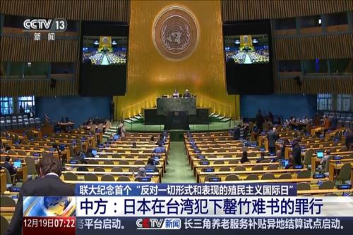 联大纪念首个“反对一切形式和表现的殖民主义国际日” 中方：日本在台湾犯下罄竹难书的罪行	