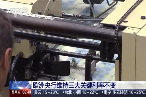 欧洲央行维持三大关键利率不变