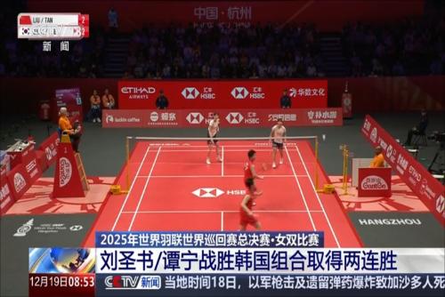 2025年世界羽联世界巡回赛总决赛·女双比赛：刘圣书/谭宁战胜韩国组合取得两连胜