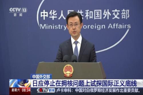 中国外交部：日应停止在拥核问题上试探国际正义底线
