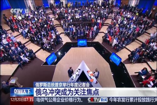 俄罗斯总统普京举行年度记者会 俄乌冲突成为关注焦点