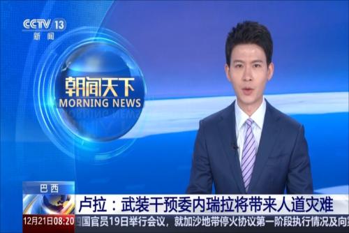 巴西 卢拉：武装干预委内瑞拉将带来人道灾难