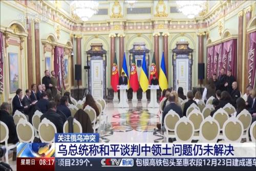 关注俄乌冲突：乌总统称和平谈判中领土问题仍未解决