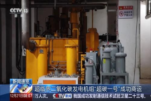 超临界二氧化碳发电机组“超碳一号”成功商运