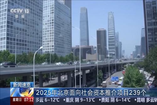 2025年北京面向社会资本推介项目239个