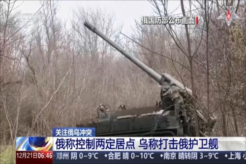 关注俄乌冲突：俄称控制两定居点 乌称打击俄护卫舰