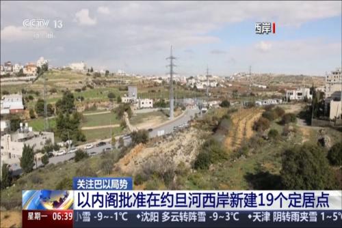 关注巴以局势：以内阁批准在约旦河西岸新建19个定居点