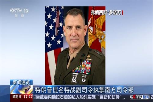特朗普提名特战副司令执掌南方司令部