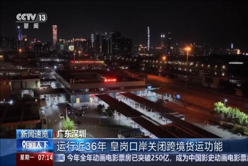 广东深圳：运行近36年 皇岗口岸关闭跨境货运功能