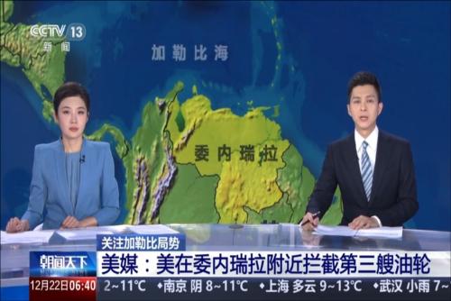 关注加勒比局势 美媒:美在委内瑞拉附近拦截第三艘油轮
