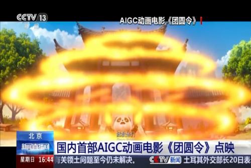 國(guó)內(nèi)首部AIGC動(dòng)畫(huà)電影《團(tuán)圓令》點(diǎn)映
