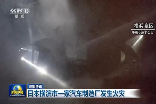 日本横滨市一家汽车制造厂发生火灾