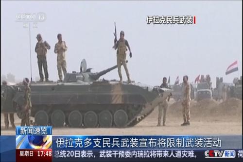 伊拉克多支民兵武装宜布将限制武装活动