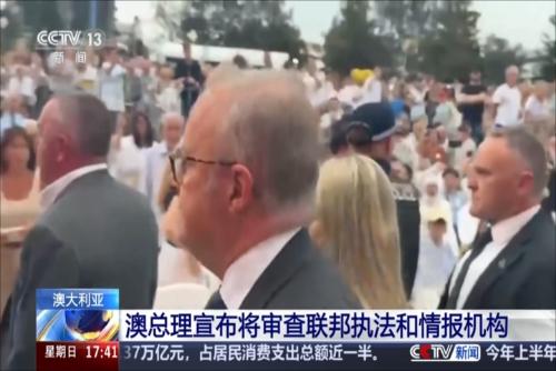 澳總理宣布將審查聯(lián)邦執(zhí)法和情報(bào)機(jī)構(gòu)