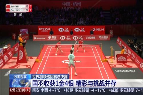世界羽联巡回赛总决赛：国羽收获1金4银 精彩与挑战并存