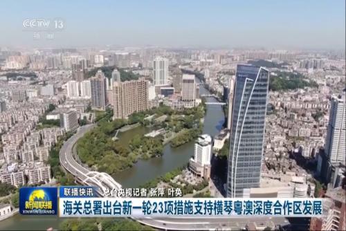 海关总署出台新一轮23项措施支持横琴粤澳深度合作区发展