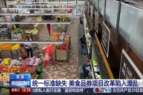 美国：统一标准缺失 美食品券项目改革陷入混乱