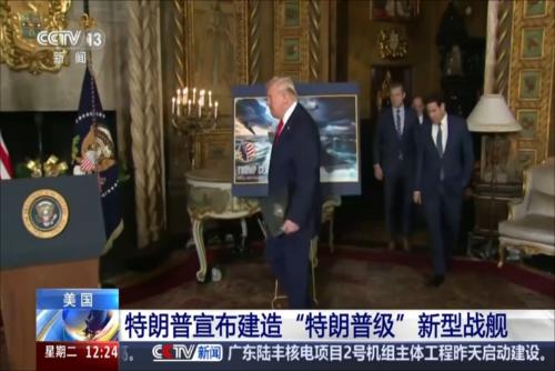 特朗普宣布建造“特朗普级”新型战舰