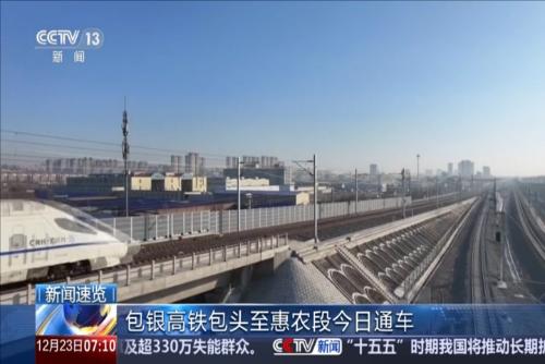 包银高铁包头至惠农段今日通车