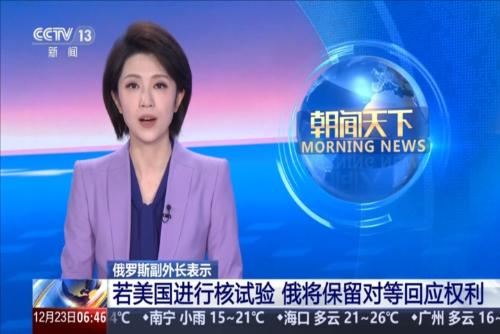 俄罗斯副外长表示：若美国进行核试验 俄将保留对等回应权利