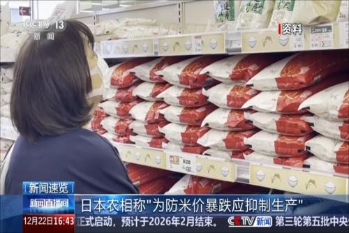日本农相称“为防米价暴跌应抑制生产”