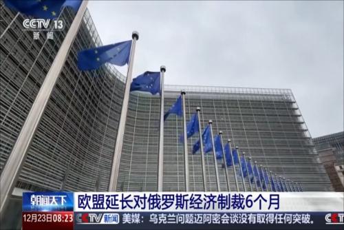 欧盟延长对俄罗斯经济制裁6个月